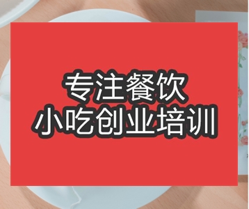 <b>合肥市港式奶茶培训班</b>