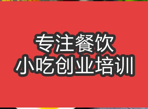 合肥宫保鸡丁培训班