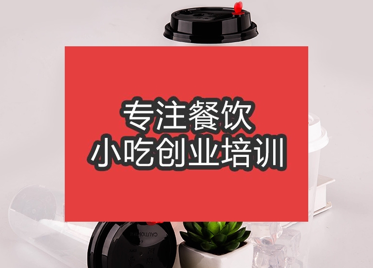 合肥喜茶培训班