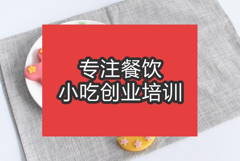 合肥翻糖饼干培训班