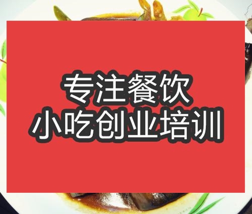 合肥湘味小炒茄子培训班