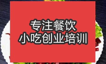 合肥湘版川味麻辣鸭培训