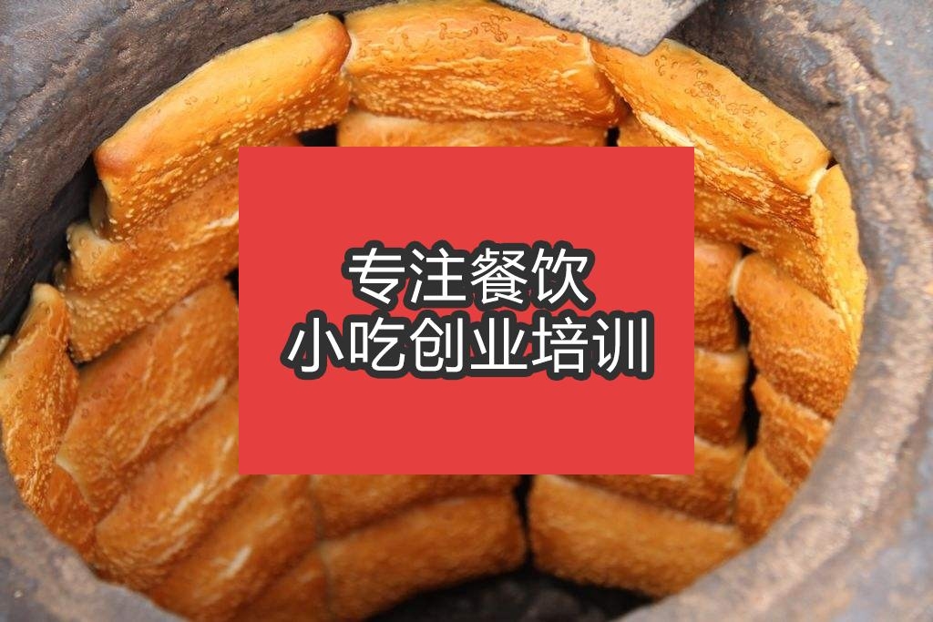 合肥缸炉烧饼培训班