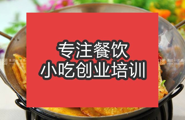 合肥干锅土豆片培训班