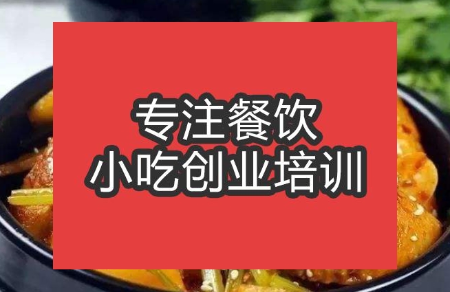 合肥干锅鸡翅培训班