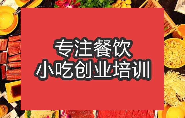 合肥涮羊肉火锅培训班