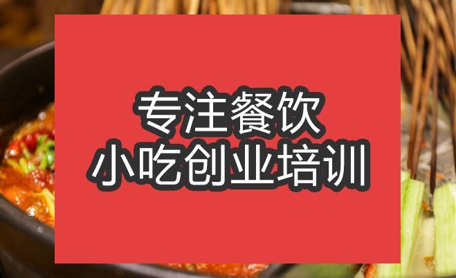 合肥火锅串串培训班