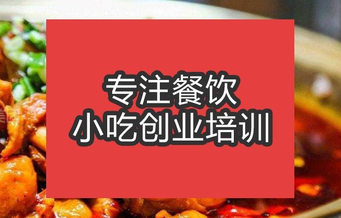 啤酒火锅鸡培训班