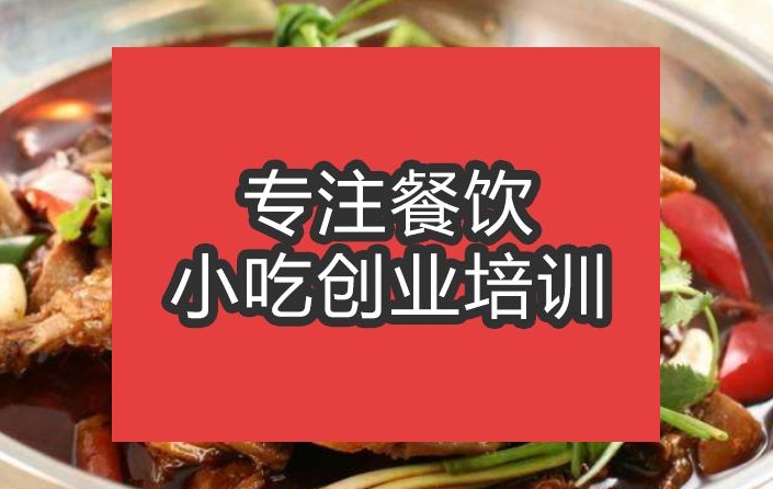 合肥啤酒鸭火锅培训班