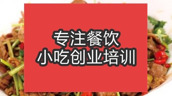 合肥小炒黄牛肉培训班