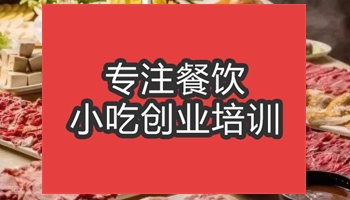 合肥潮汕牛肉火锅培训班