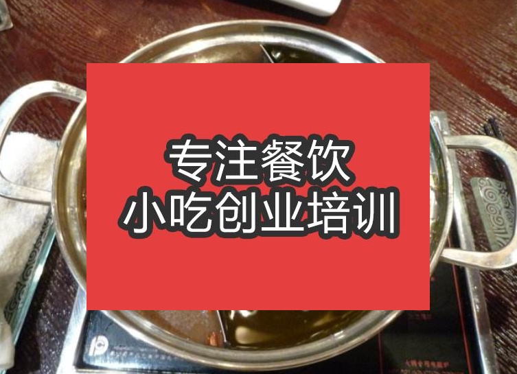 合肥清一色火锅培训班