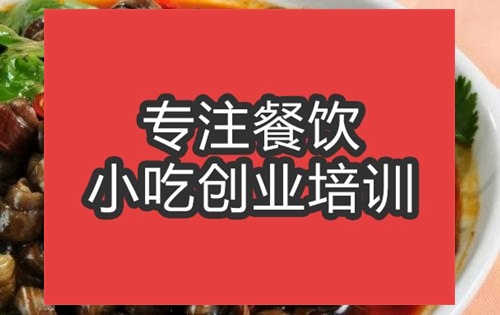 合肥麻辣田螺培训班