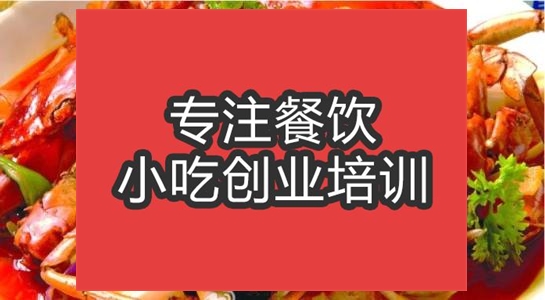 合肥香辣蟹培训班