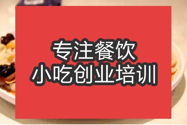 合肥新疆拌面培训班