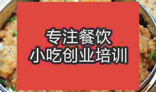 合肥米粉蒸肉培训班