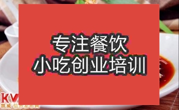 合肥陕西凉皮培训班