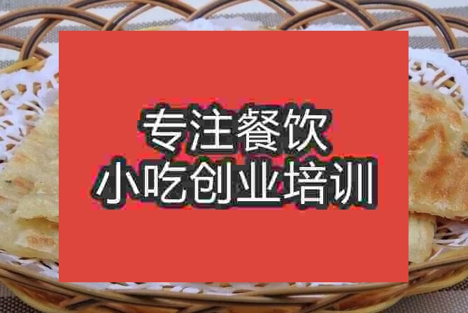 北京葱油饼培训班