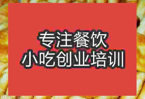 济南公婆饼培训班