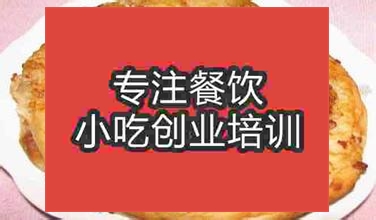 济南武大郎烧饼培训班