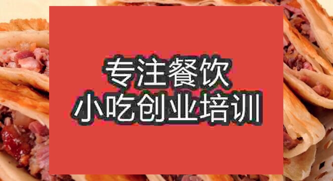 武汉熏肉大饼培训班