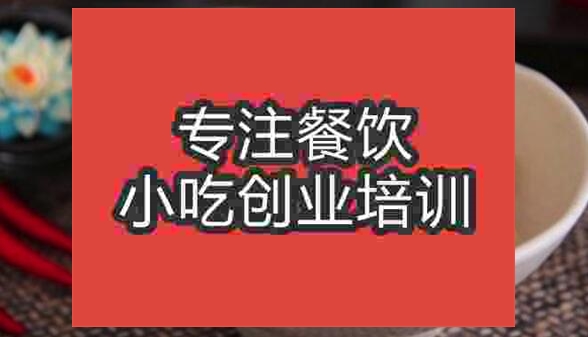 武汉鸡丝凉面培训班