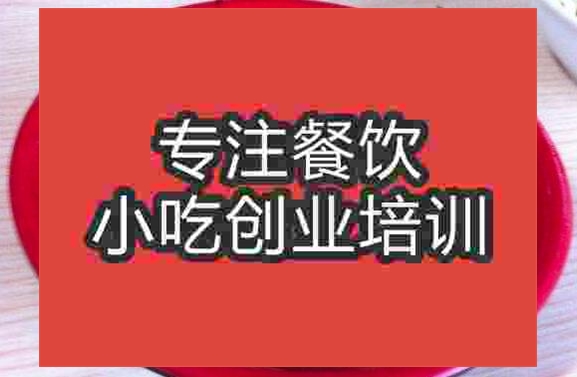 武汉怪味面培训班