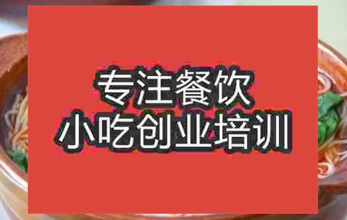 济南牛肉米线培训班