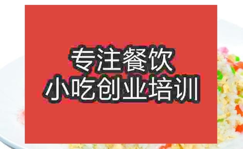 济南炒饭培训班
