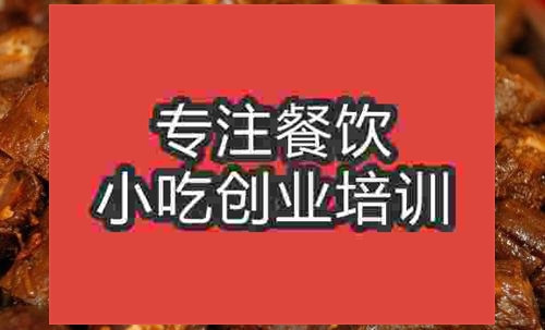 济南☆☆鸭脖培训班