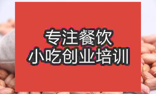 济南五香花生米培训班