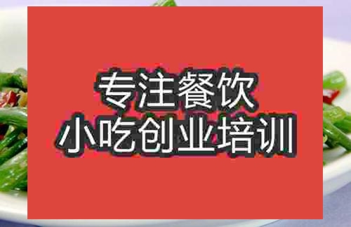 济南干煸四季豆培训班