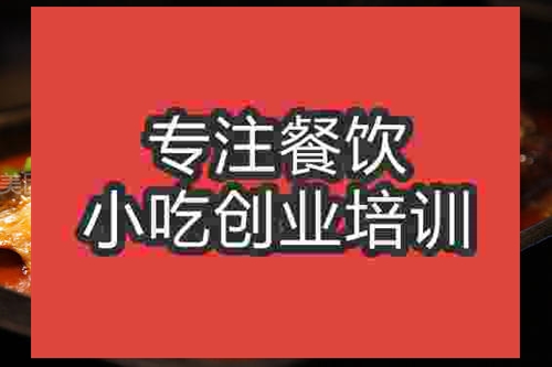 济南烤鱼培训班
