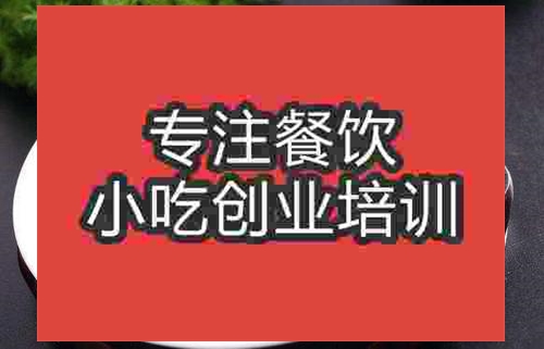 济南鱼香茄子培训班
