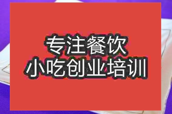 <b>济南香辣肉丝培训班</b>