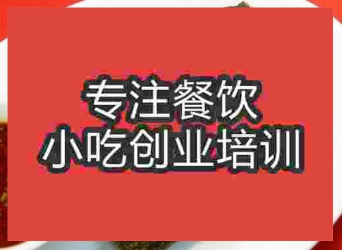 济南酱香臭干子培训班