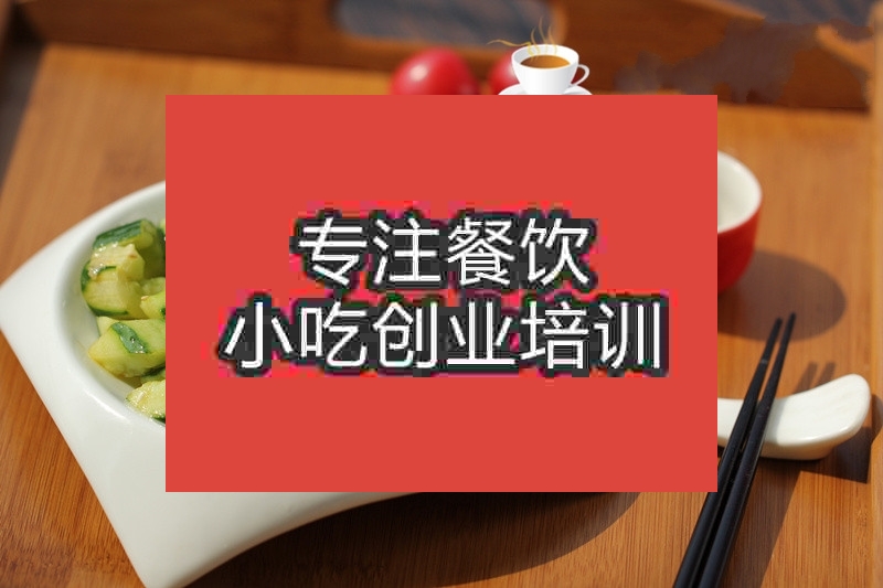 济南刀排黄瓜培训班