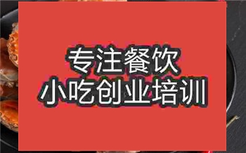 香辣蟹培训哪里靠谱