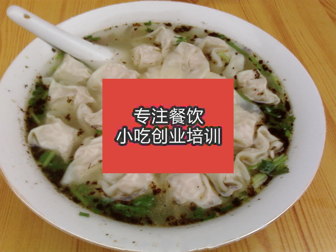 千里香馄饨