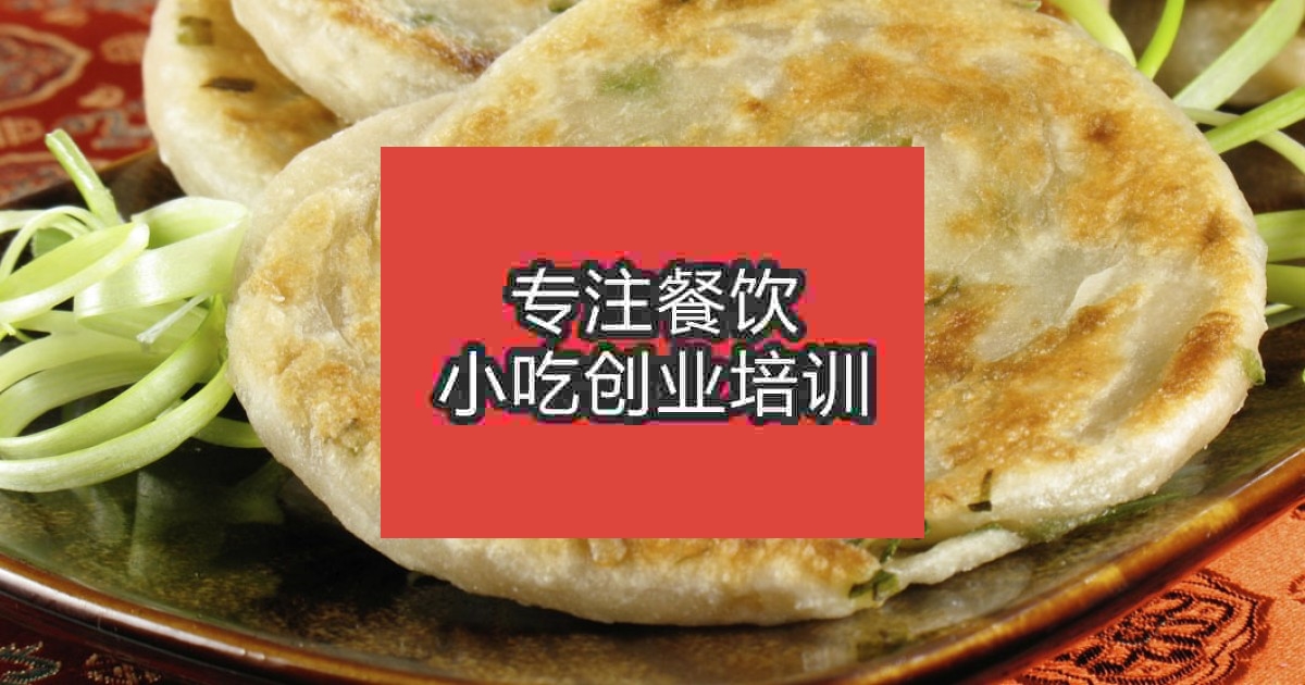 南京葱油饼培训班