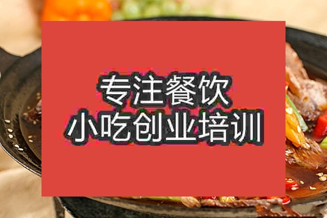 南京干锅牛肉培训班