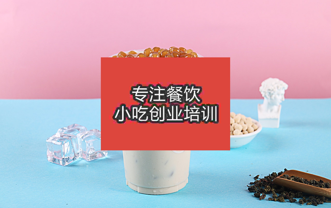 南京珍珠奶茶培训班