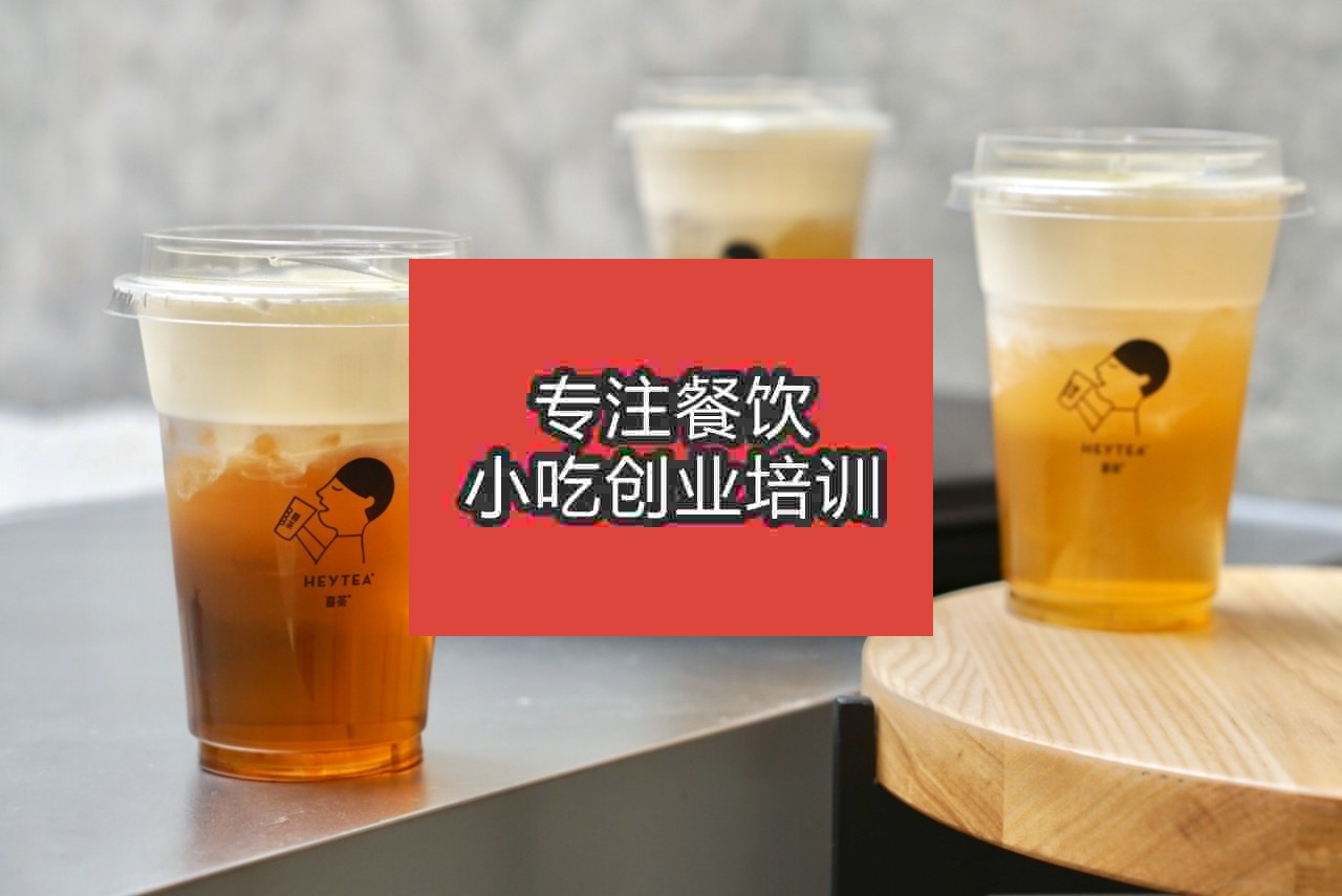 南京喜茶培训班