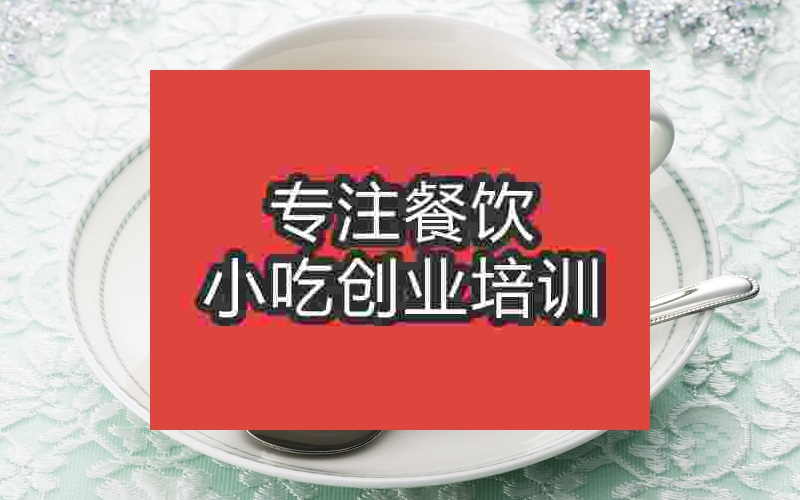 南京丝滑奶茶培训班
