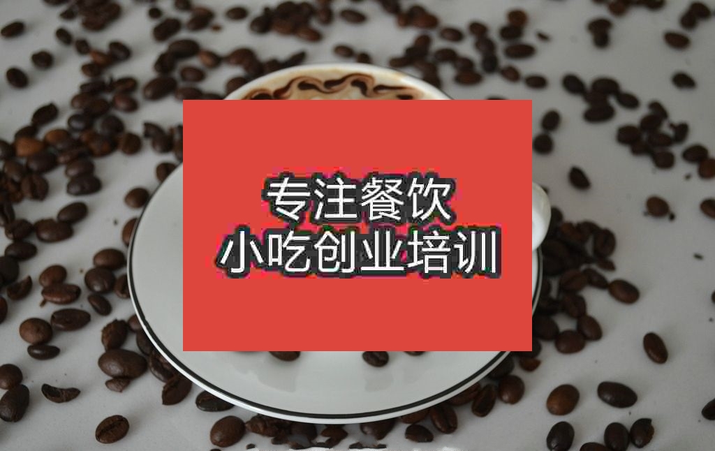 南京意式咖啡培训班