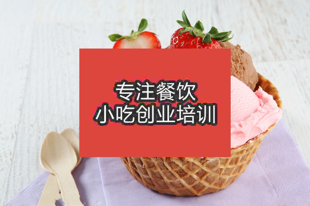 南京冰淇淋培训班
