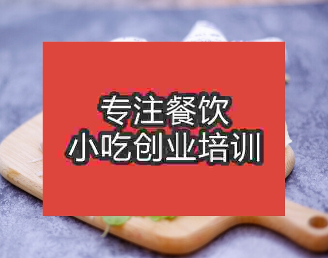 成都良记卷饼培训班