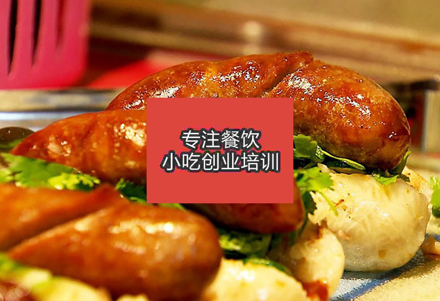 南京大肠包小肠培训班