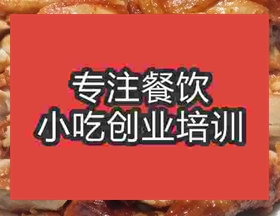 南京香辣烤鸡培训班
