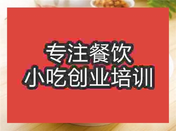 <b>成都福建卤面培训班</b>